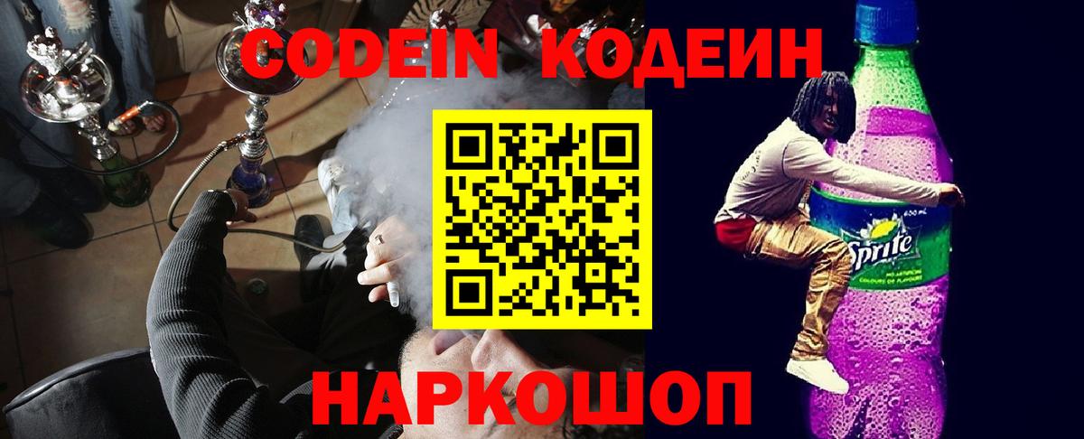 Кодеин Purple Drank Дедовск